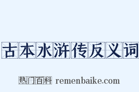 古本水浒传反义词是什么意思的图片